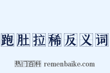 跑肚拉稀反义词是什么意思的图片